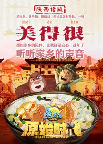 熊出没·原始时代 陕西话版海报剧照