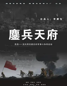 鏖兵天府海报剧照