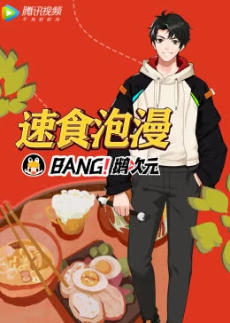 速食泡漫海报剧照