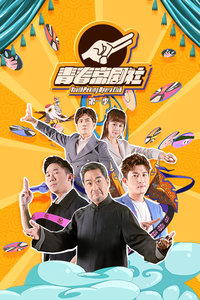 青春京剧社第1季海报剧照