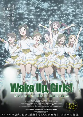 Wake Up, Girls! 超越深限海报剧照