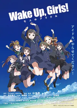 Wake Up, Girls! 七人的偶像海报剧照