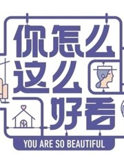 你怎么这么好看 海报剧照