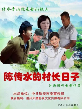陈传水的军令状海报剧照