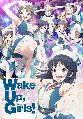 Wake Up, Girls! 新章海报剧照