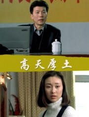 高天厚土海报剧照