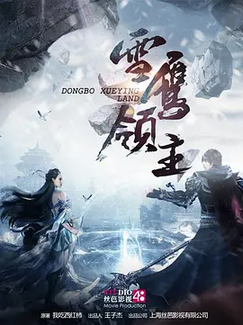 雪鹰领主·畅享版海报剧照