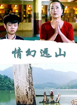 情幻远山海报剧照