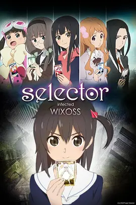 选择感染者WIXOSS剧场版海报剧照