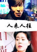 人来人往海报剧照