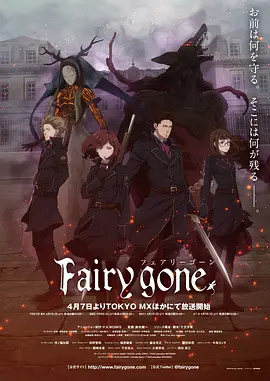 Fairy gone 第一季海报剧照