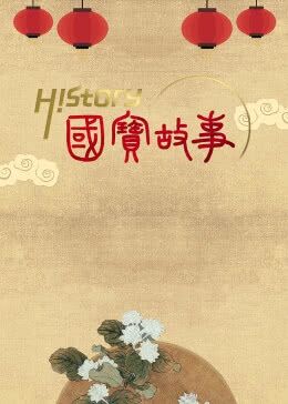 国宝故事海报剧照