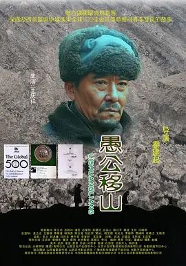 愚公移山2008海报剧照