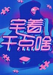 宅着干点啥海报剧照
