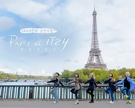 巴黎和ITZY Paris et ITZY海报剧照