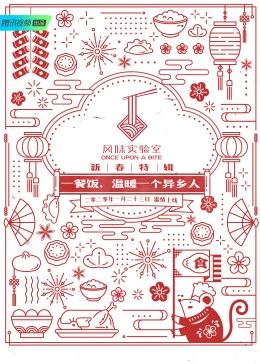 风味实验室·新春特辑海报剧照