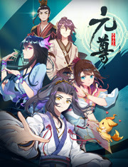 元尊海报剧照