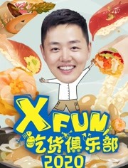 XFun吃货俱乐部海报剧照