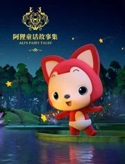 阿狸童话故事集第二季海报剧照