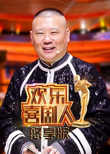 欢乐喜剧人悠享版海报剧照