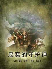 忠实守护神海报剧照