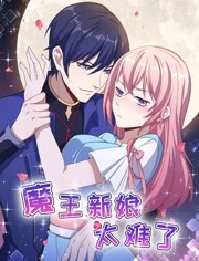 魔王新娘太难了海报剧照