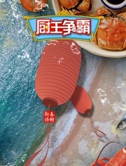 厨王争霸2020海报剧照