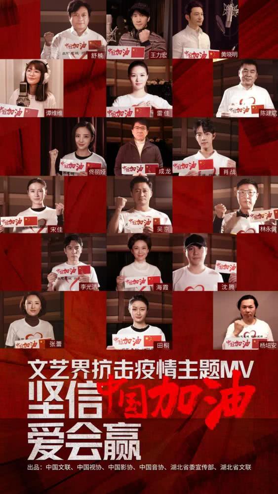 文艺界抗击疫情主题MV《坚信爱会赢》海报剧照