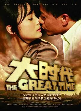 大时代2011海报剧照
