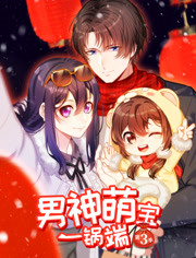男神萌宝一锅端第3季海报剧照
