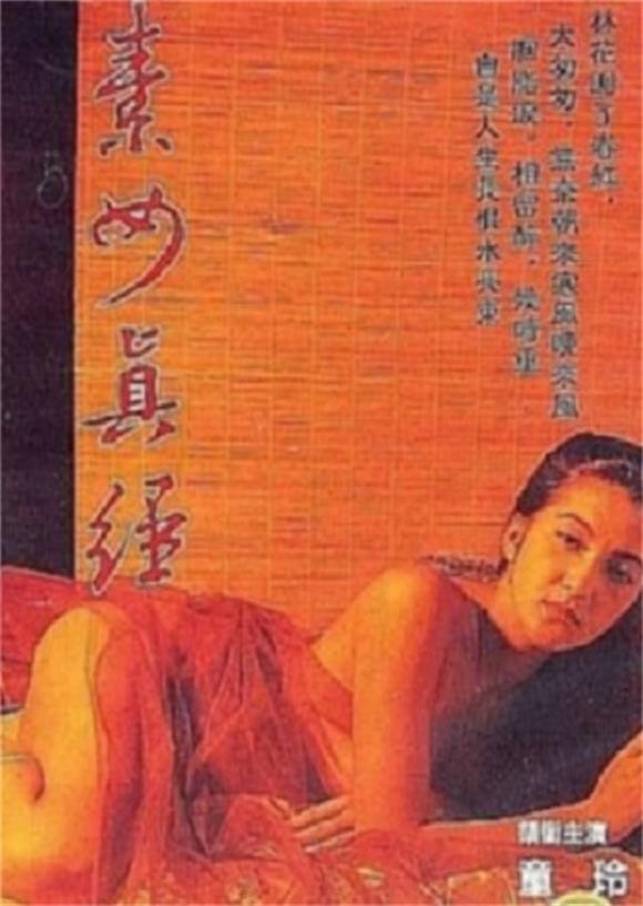 素女与真经海报剧照