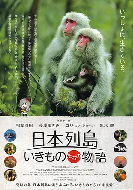 日本列岛-美丽生灵物语海报剧照