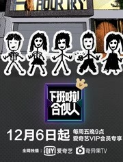 下班啦！合伙人海报剧照