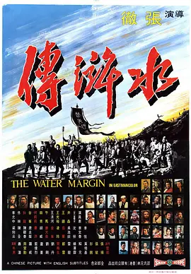 水浒传1972海报剧照