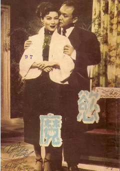 欲魔1952海报剧照