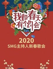 我和春天有个约会2020海报剧照