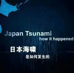 日本海啸是如何发生的海报剧照