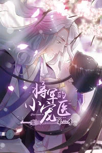 将军的小宠医第二季海报剧照