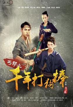 丐帮之千年打狗棒海报剧照