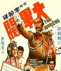大军阀海报剧照