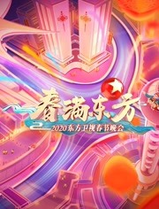 2020东方卫视春晚海报剧照