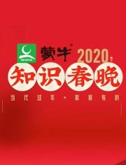 2020知识春晚海报剧照