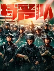 特警队2019海报剧照