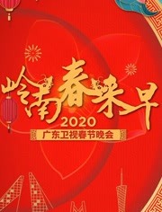 2020广东春晚海报剧照