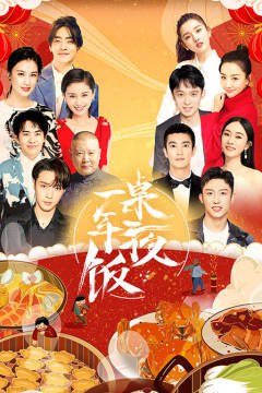 一桌年夜饭海报剧照