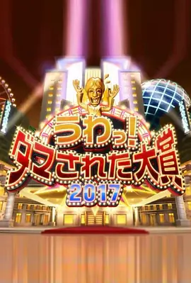 整人大赏2017海报剧照