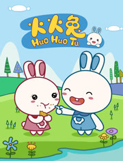 火火兔动画第一季海报剧照