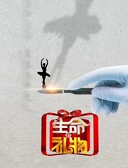 生命缘·生命的礼物第三季海报剧照