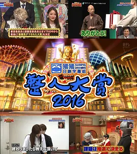 整人大赏2016海报剧照