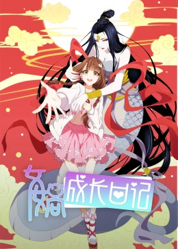 女娲成长日记海报剧照